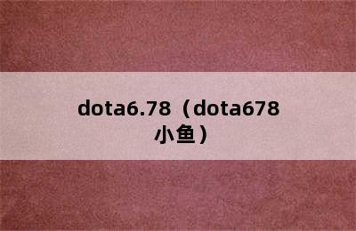 dota6.78（dota678 小鱼）